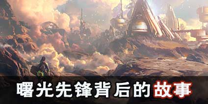 《曙光先锋》背景故事解读 超能战士与机甲之间