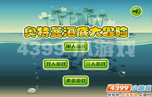 4399《奥特曼海底大冒险》心动不如行动