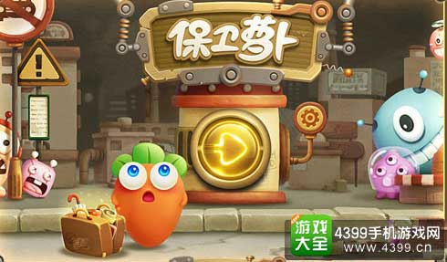 保卫萝卜3