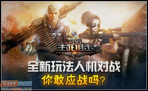 4399生死狙击全新玩法人机对战 你敢应战吗?