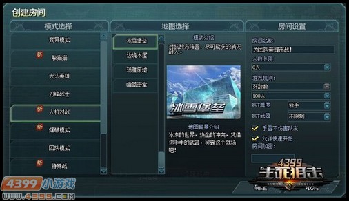 4399生死狙击全新玩法人机对战 你敢应战吗?