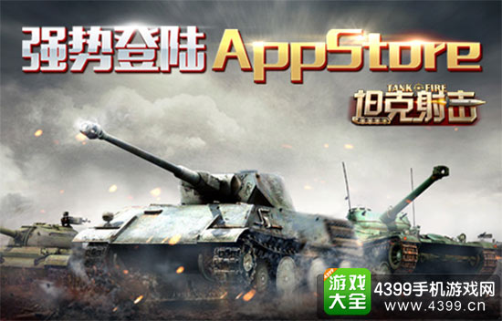 《坦克射击》强势登陆AppStore