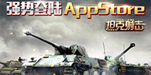 百万铁雄战火再燃 四三九九《坦克射击》IOS版今日首发