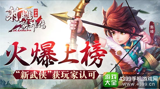 《射雕英雄传3D》火爆上榜