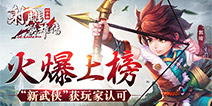 《射雕英雄传3D》强势上榜 引领新时代武侠情缘 