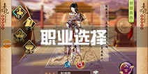 熹妃传手游哪个职业好 职业选择攻略