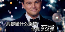 坚守22年终获影帝 《球球大作战》与“小李子”共勉