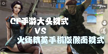 【讨论】CF手游和火线精英手机版大头模式哪个更好玩？