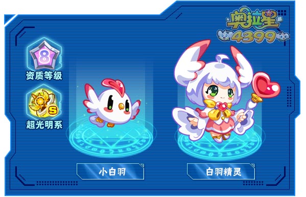 奥拉星白羽精灵
