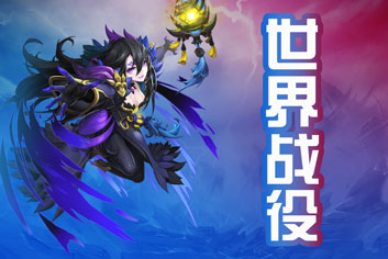 无限幻斗世界战役怎么玩 世界战役解析