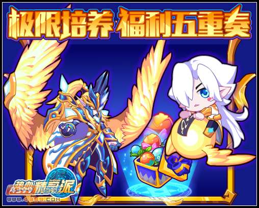 热血精灵派在线送极限培养 福利五重奏