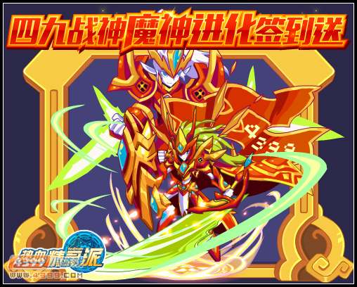 热血精灵派四九战神魔神进化 全民签到得