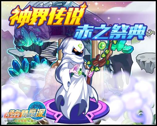热血精灵派神界传说灵之祭典 300万经验免费送