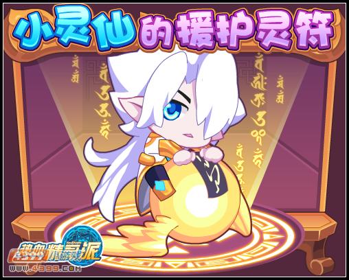 热血精灵派小灵仙的援护灵符 助你开启灵之援护进化