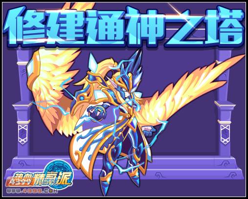 热血精灵派修建通神之塔 丰厚学习力等你拿