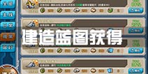 战舰少女r建造蓝图怎么得 建造图纸获得方法