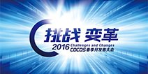 迎接未知的挑战与变革 Cocos 2016开发者大会议程重磅揭秘