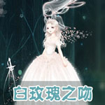 奇迹暖暖白玫瑰之吻