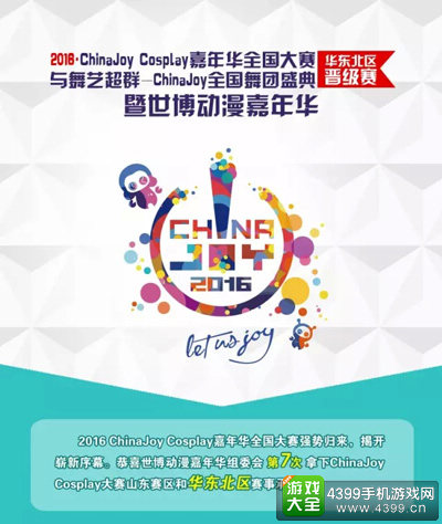2016 ChinaJoy Cosplay嘉年华全国大赛正式揭幕