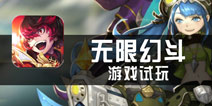 《无限幻斗》评测 不能走A我浑身难受