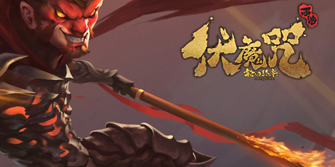 《伏魔咒》：拿Havok引擎当佐料，却依然平淡无奇的ACT手游
