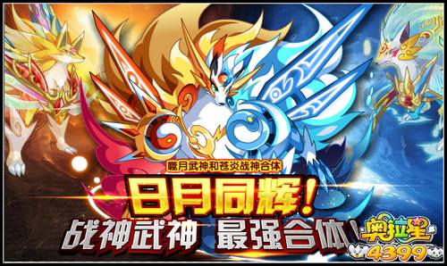 奥拉星日月同辉 战神武神最强合体