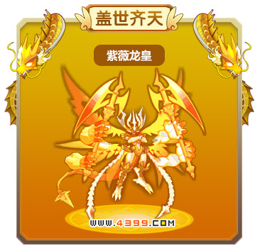 龙斗士紫薇龙皇技能表 紫薇龙皇图鉴
