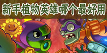 【每周话题】哪个新手植物英雄最好用？