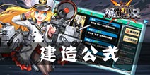 钢铁少女建造公式大全 建造时间详解