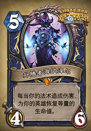炉石传说升腾者海纳泽尔