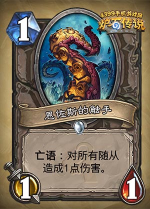 炉石传说恩佐斯的触手