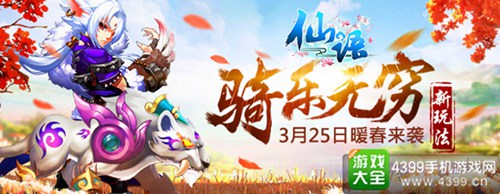 仙语--骑乐无穷