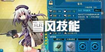 战舰少女r雪风技能一览 雪风技能简评