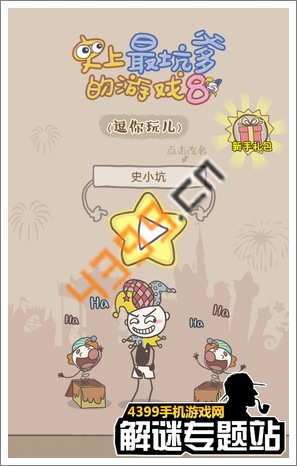 史上最坑爹的游戏8攻略
