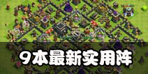 部落冲突9本实用阵型