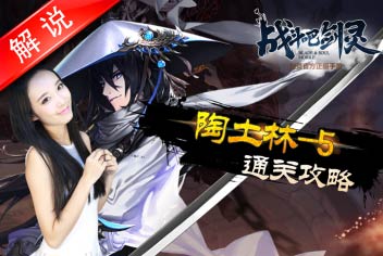 《战斗吧剑灵》解说攻略 真人视频
