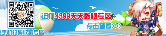 4399天天酷跑