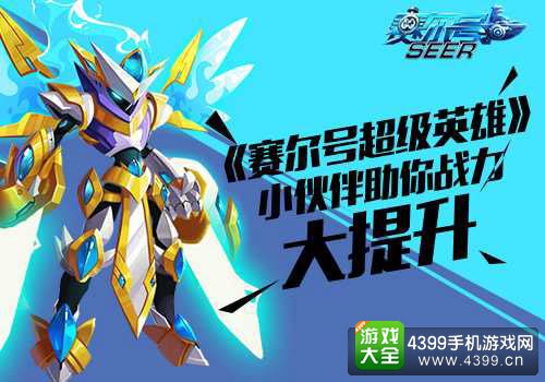 赛尔号超级英雄