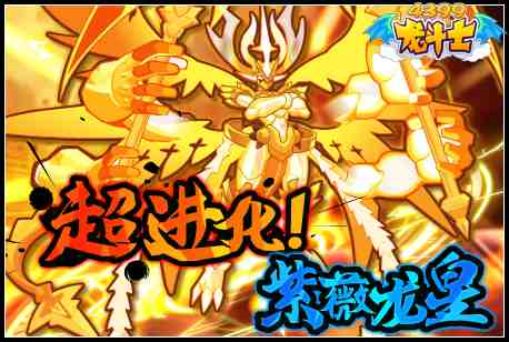 龙斗士超进化!紫薇龙皇