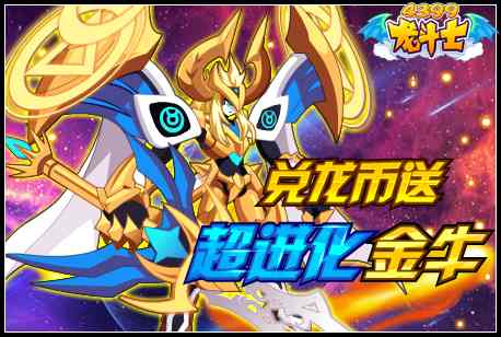 龙斗士兑龙币送超进化金牛!