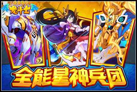 龙斗士最强兵团诞生!