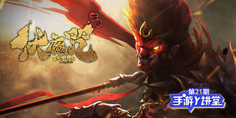 手游Y讲堂：伏魔咒起 大圣来袭