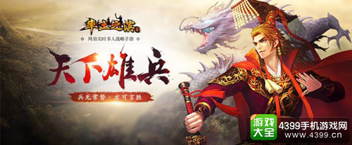 率土之滨天下雄兵今日上线