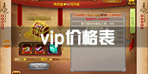熹妃传手游vip价格表 vip等级特权一览