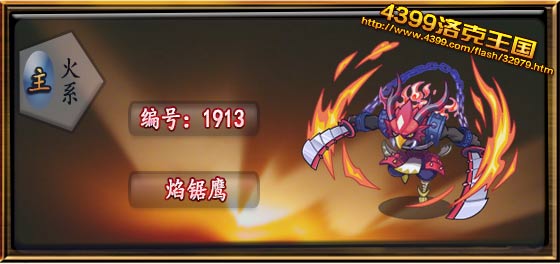 洛克王国焰锯鹰技能表