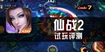 《仙战2》评测 拯救苍生于劫难