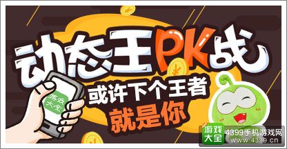 动态王PK战
