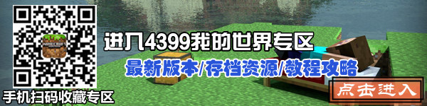 4399我的世界
