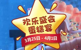 梦幻西游手游欢乐盛会蛋糕宴攻略 欢乐庆典活动怎么玩