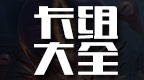 炉石传说卡组